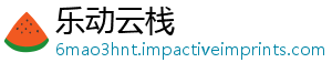 乐动云栈